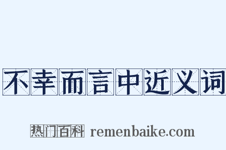不幸而言中近义词是什么意思的图片